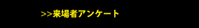 来場者アンケート