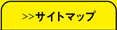 サイトマップ